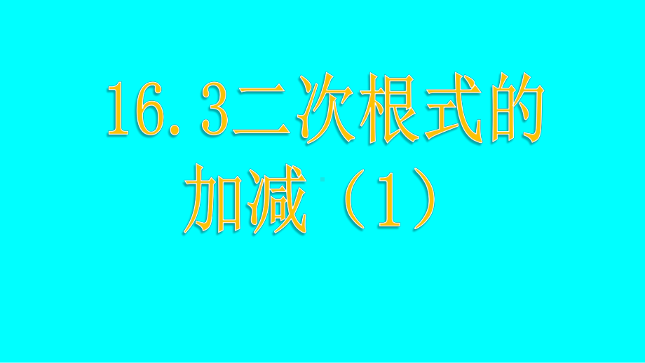 163二次根式的加减教研组集体备课课件.pptx_第1页