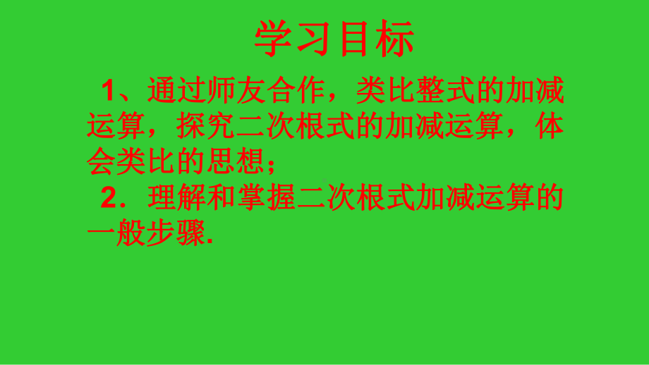 163二次根式的加减教研组集体备课课件.pptx_第2页