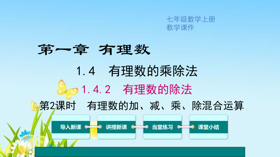 人教版七年级数学上册第一单元《有理数的加、减、乘、除混合运算》课件.ppt_第1页