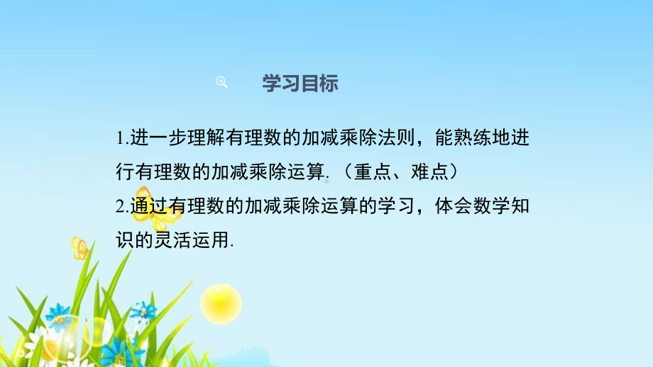 人教版七年级数学上册第一单元《有理数的加、减、乘、除混合运算》课件.ppt_第2页