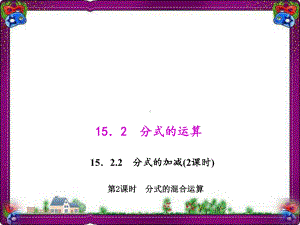 分式的混合运算 优质课获奖课件.ppt