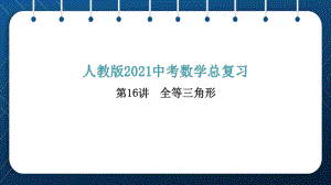 人教版2021中考数学总复习第16讲全等三角形课件.pptx