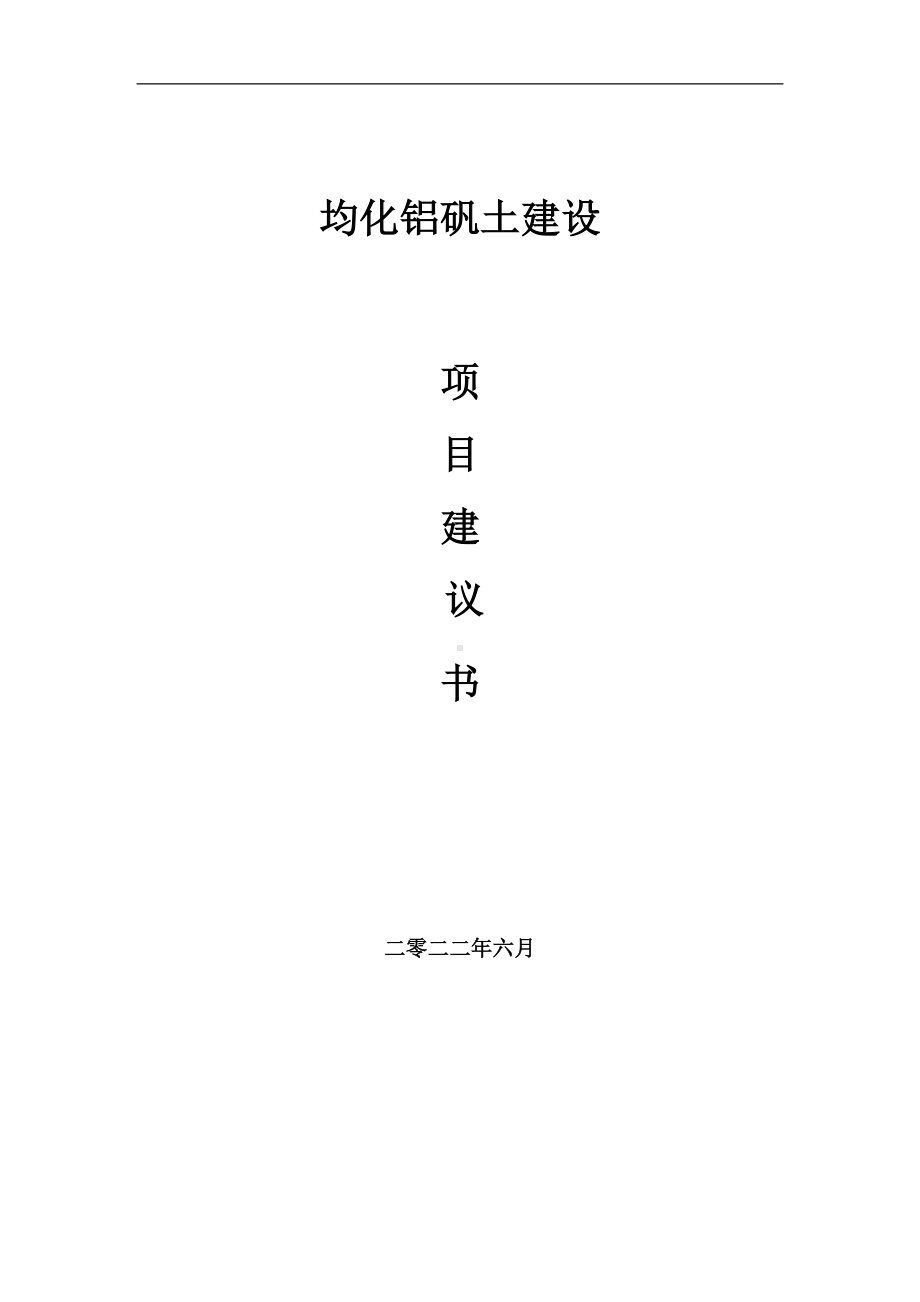 均化铝矾土项目建议书（写作模板）.doc_第1页