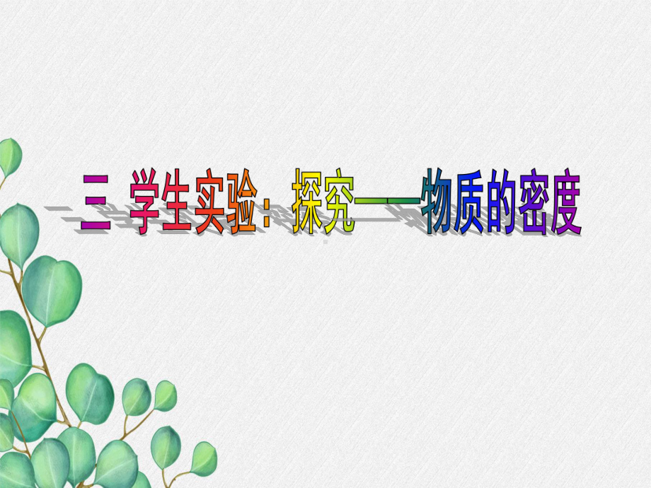 《学生实验：探究 物质的密度》课件 (公开课获奖)2022年北师大版2 .ppt_第3页