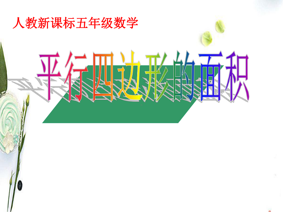 人教版数学五年级上册平行四边形的面积课件.ppt_第1页