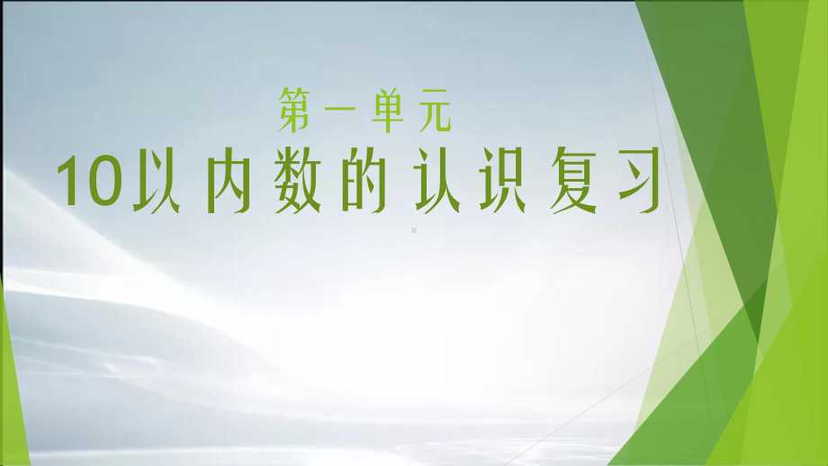 (最新整理)青岛版一年级上册第一单元复习课件.ppt_第1页