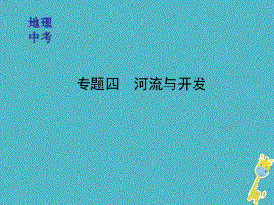 中考地理二轮专题复习课件专题四河流与开发.ppt