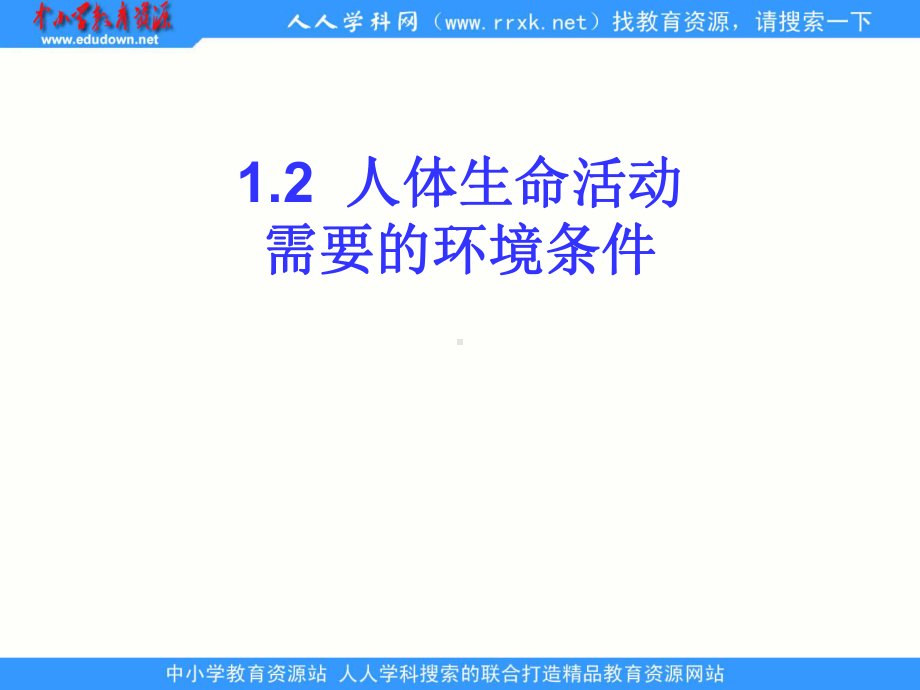 121人体生命活动需要的环境条件课件 上海版生命科学八年级上册.ppt_第1页