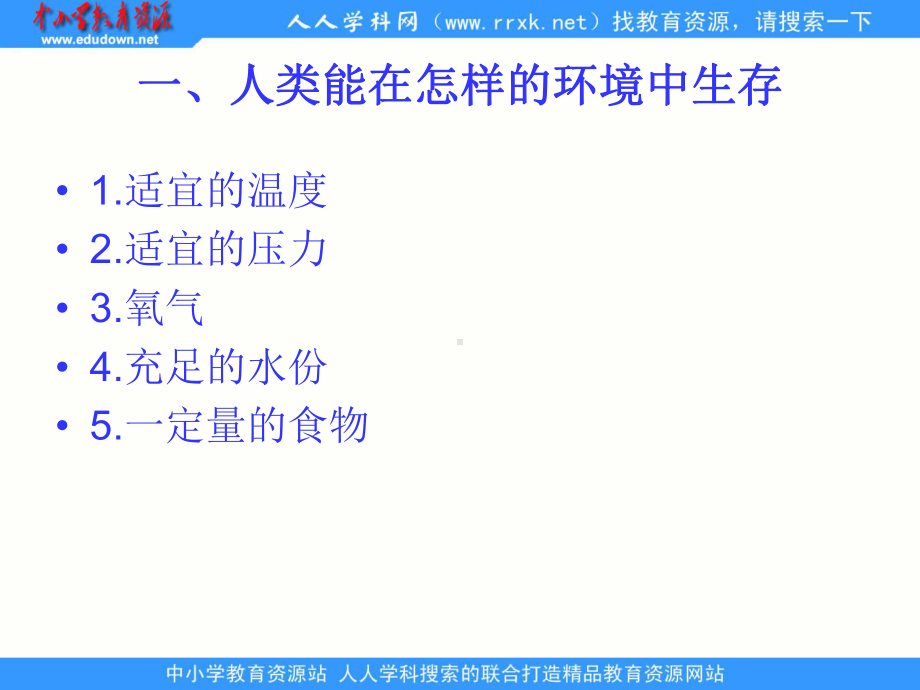 121人体生命活动需要的环境条件课件 上海版生命科学八年级上册.ppt_第2页