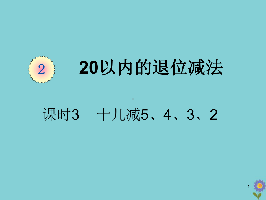 一年级数学下册第二单元20以内的退位减法课时3十几减5432教学课件新人教版.pptx_第1页