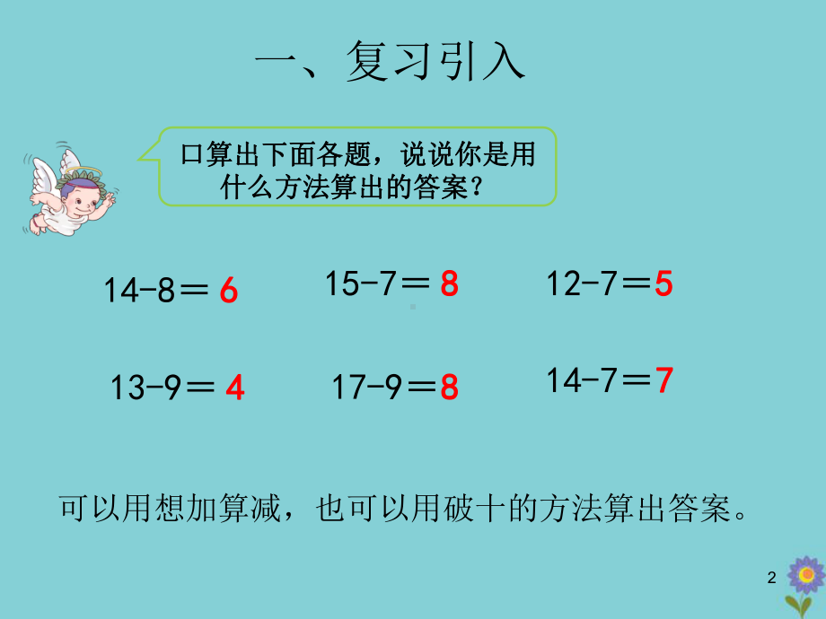 一年级数学下册第二单元20以内的退位减法课时3十几减5432教学课件新人教版.pptx_第2页