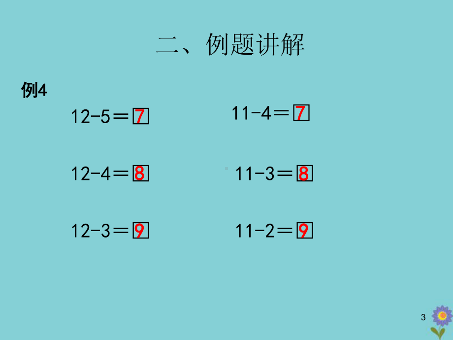 一年级数学下册第二单元20以内的退位减法课时3十几减5432教学课件新人教版.pptx_第3页