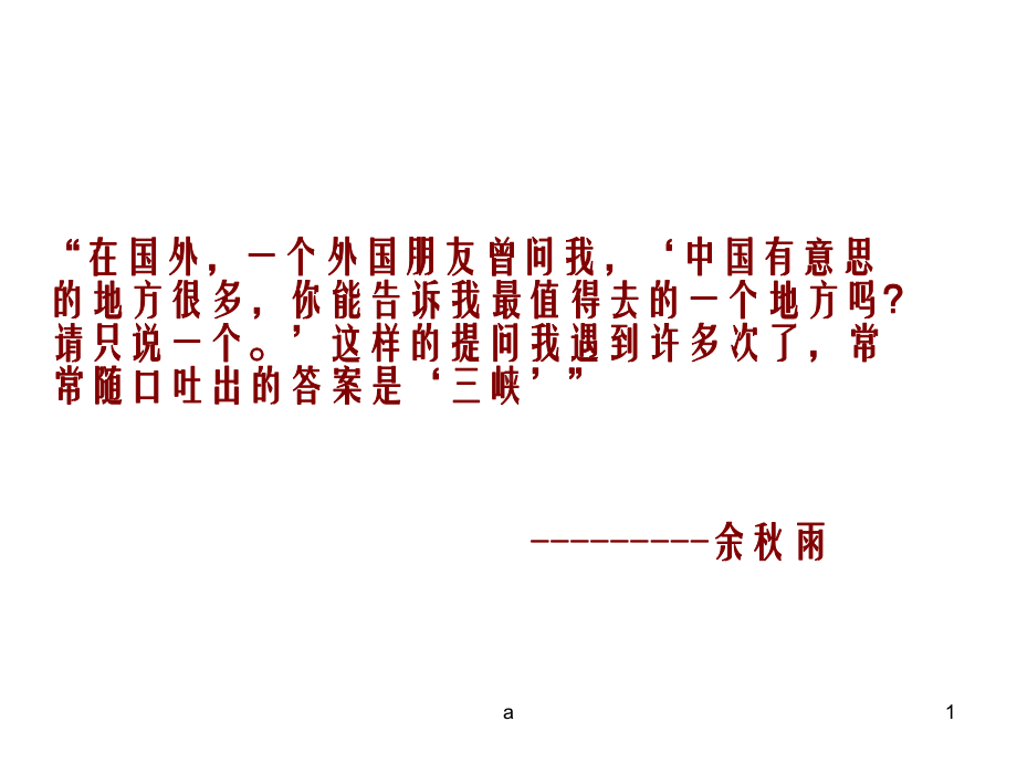 《三峡》优秀课件.ppt_第1页