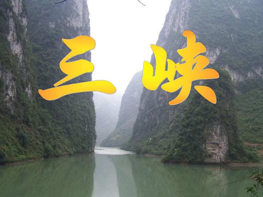 《三峡》优秀课件.ppt_第2页