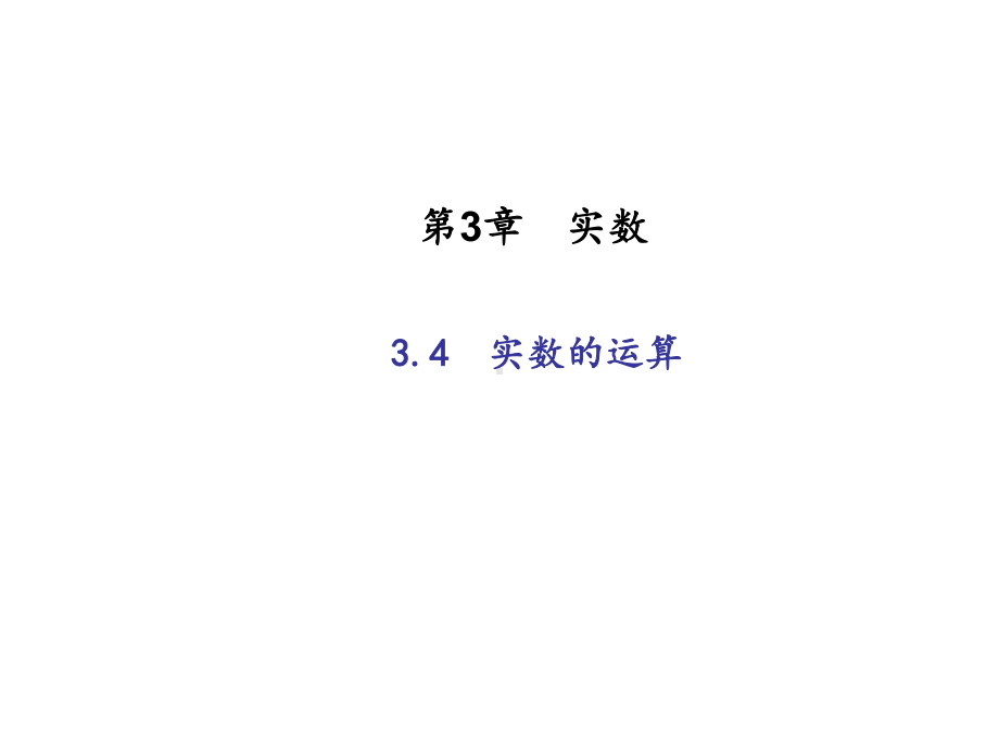 七年级数学上册：34 实数的运算课件.ppt_第1页