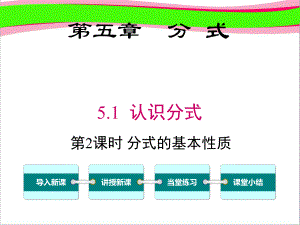 51 分式的基本性质 大赛获奖课件 公开课一等奖课件.ppt