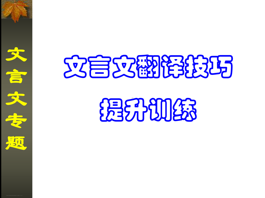 《文言文翻译技巧》课件 .ppt_第1页