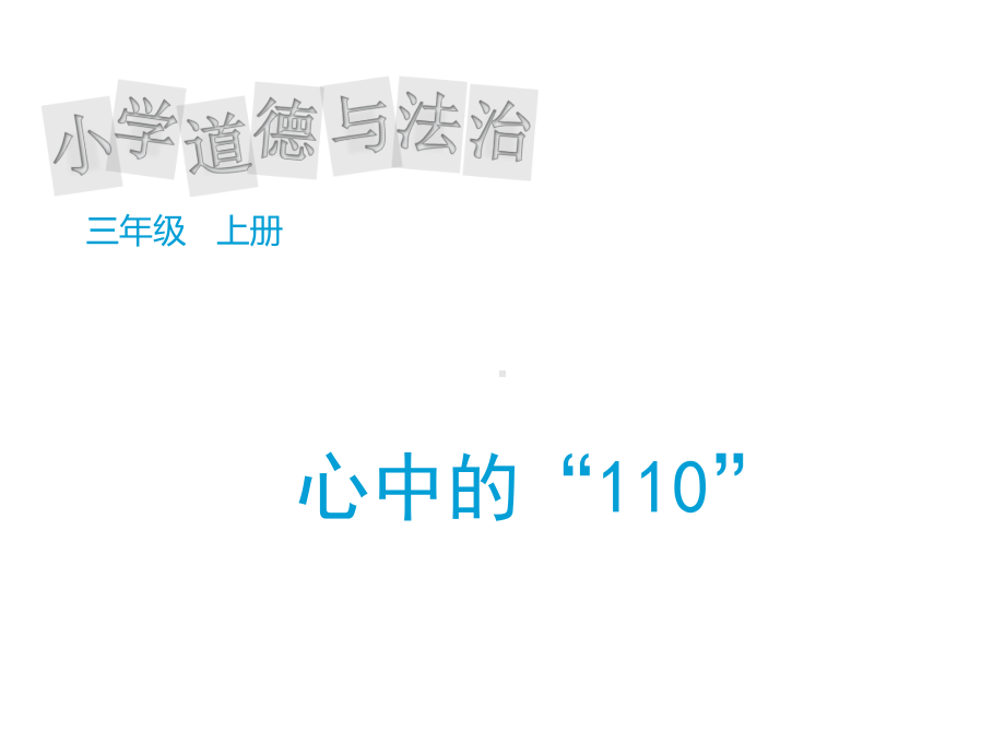 人教部编版道德与法治三年级上册《三单元 安全护我成长9 心中的“110”》赛课课件-19.pptx_第1页