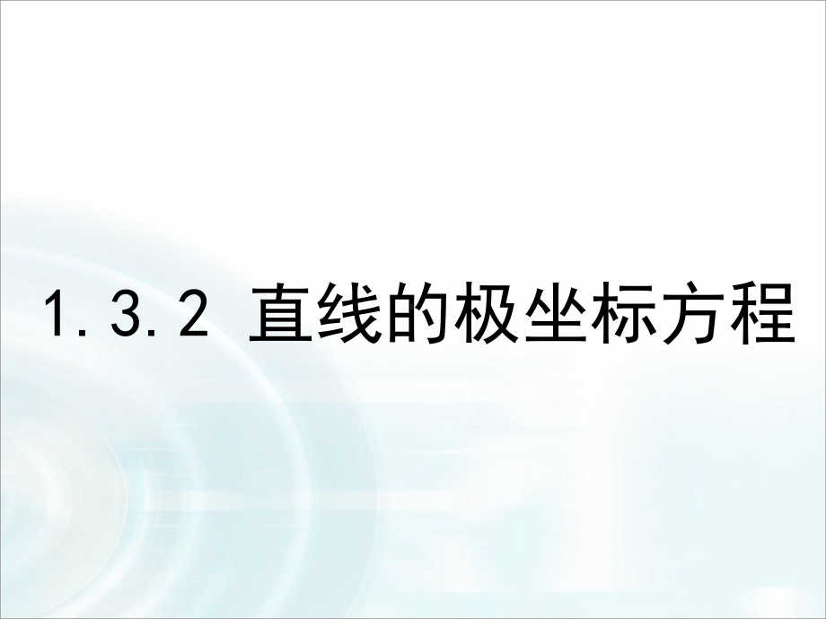 公开课课件 132《直线的极坐标方程》课件.ppt_第1页