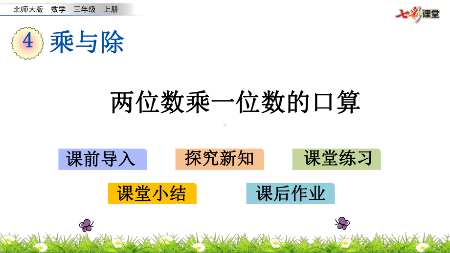 三年级数学上册两位数乘一位数的口算课件.pptx_第1页