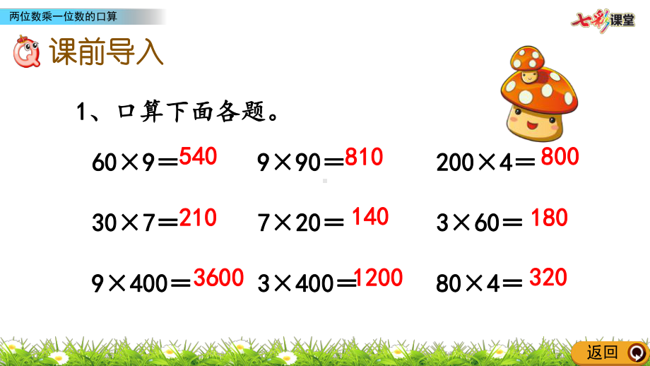 三年级数学上册两位数乘一位数的口算课件.pptx_第2页