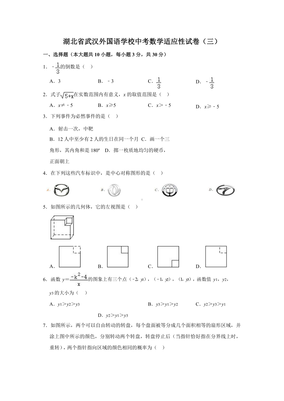 2021年湖北省某学校中考数学适应性试卷附答案课件.pptx_第1页