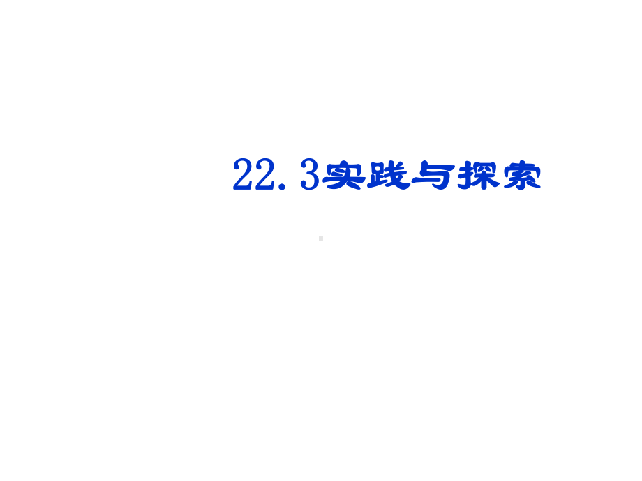 华师大版数学九上《223实践与探索（1）》课件.pptx_第2页