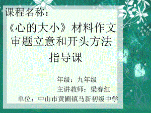 初中九年级作文《心的大小》材料作文审题立意和开头方法指导课 优质课件.ppt