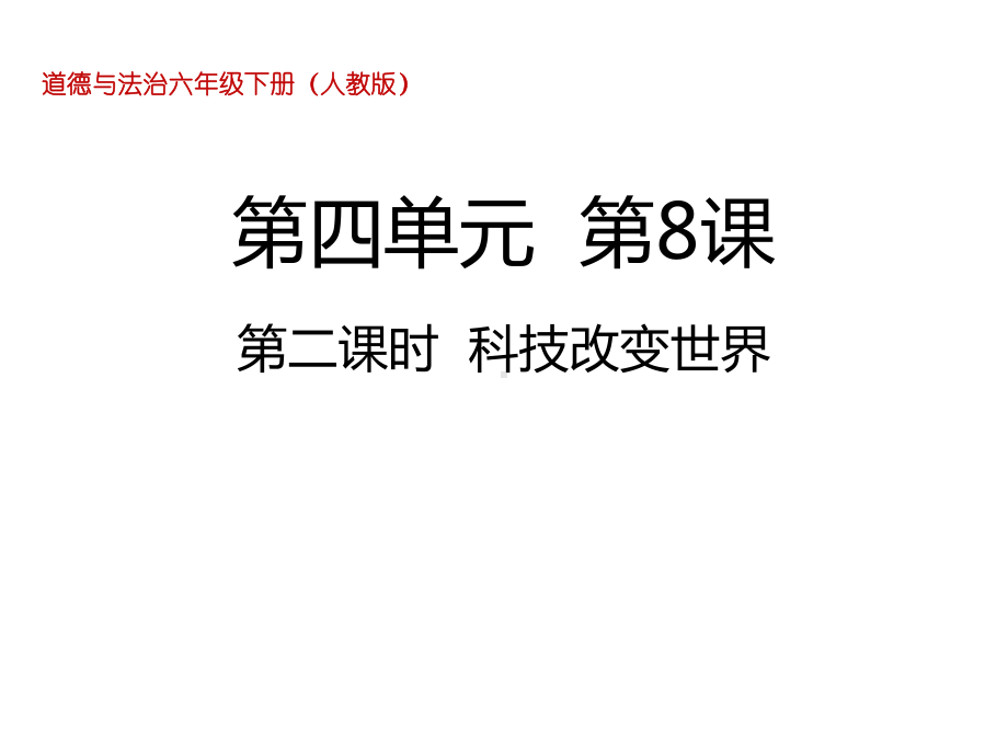 六年级下册道德与法治课件82科技改变世界人教部编版.ppt_第1页