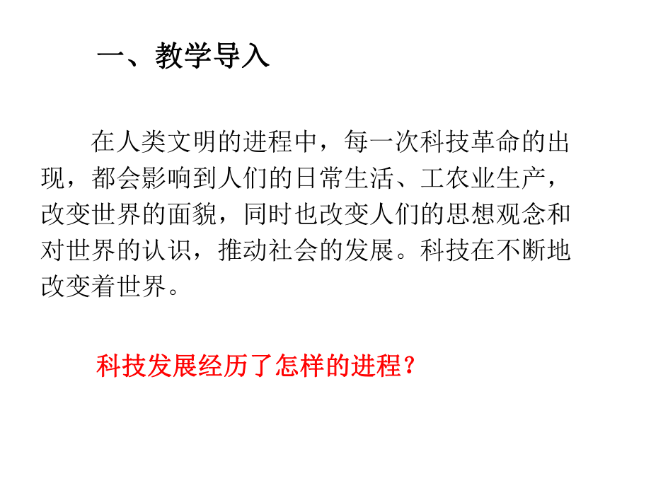 六年级下册道德与法治课件82科技改变世界人教部编版.ppt_第2页