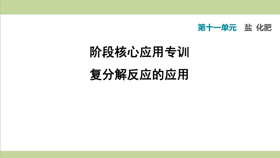 人教版九年级下册化学 复分解反应的应用 课后习题重点练习课件.ppt_第1页