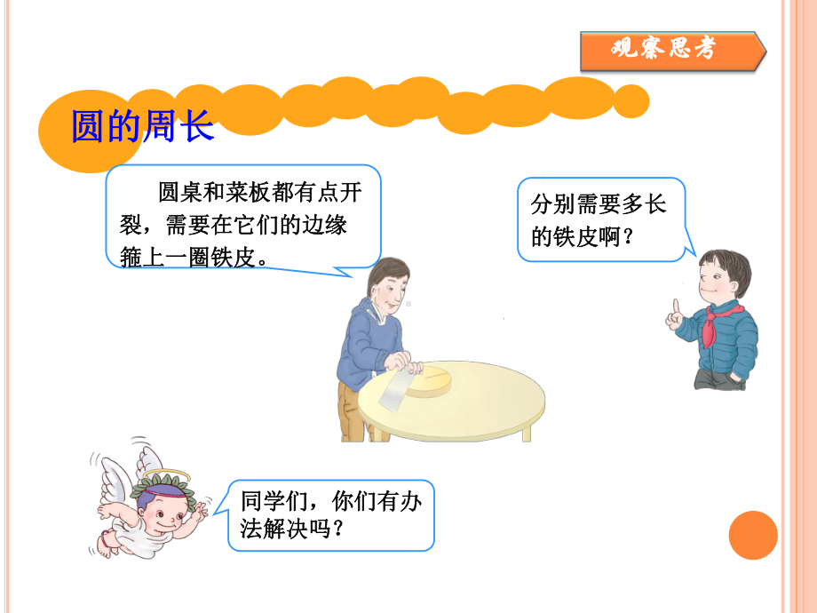 人教版六年级上册数学圆的周长课件.ppt_第2页