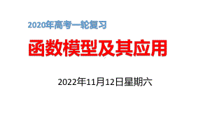 2020年高考一轮复习《函数模型及其应用》课件.pptx