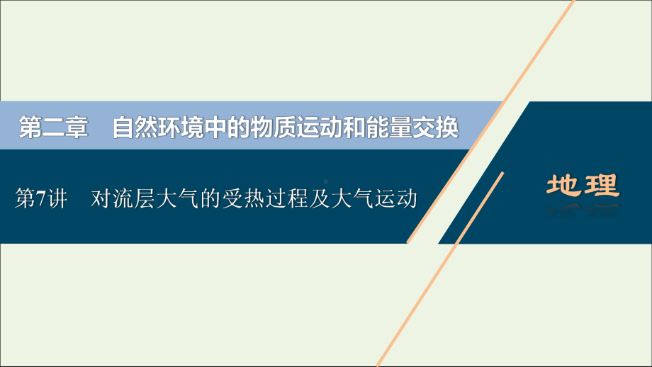 2021高考地理一轮复习自然环境中的物质运动和能量交换第7讲对流层大气的受热过程及大气运动课件湘教版.ppt_第1页