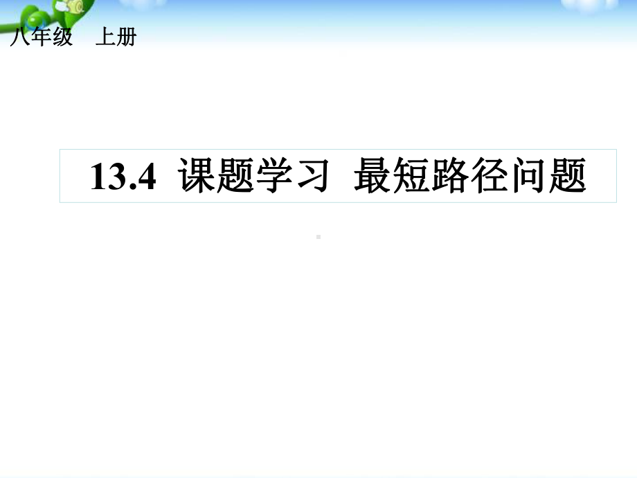 人教新版数学八年级上册134《最短路径问题》课件.ppt_第1页