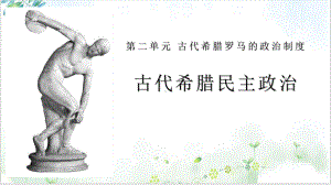 古代希腊民主政治课件高考历史一轮复习(世界古代史部分).pptx