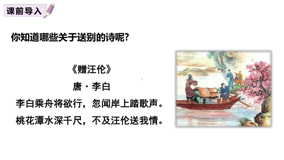 人教版卜算子送鲍浩然之浙东古诗词诵读内容完整课件.pptx_第3页