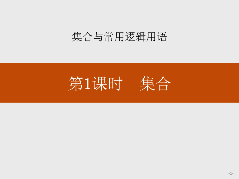 《集合》集合与常用逻辑用语优秀课件.pptx_第1页