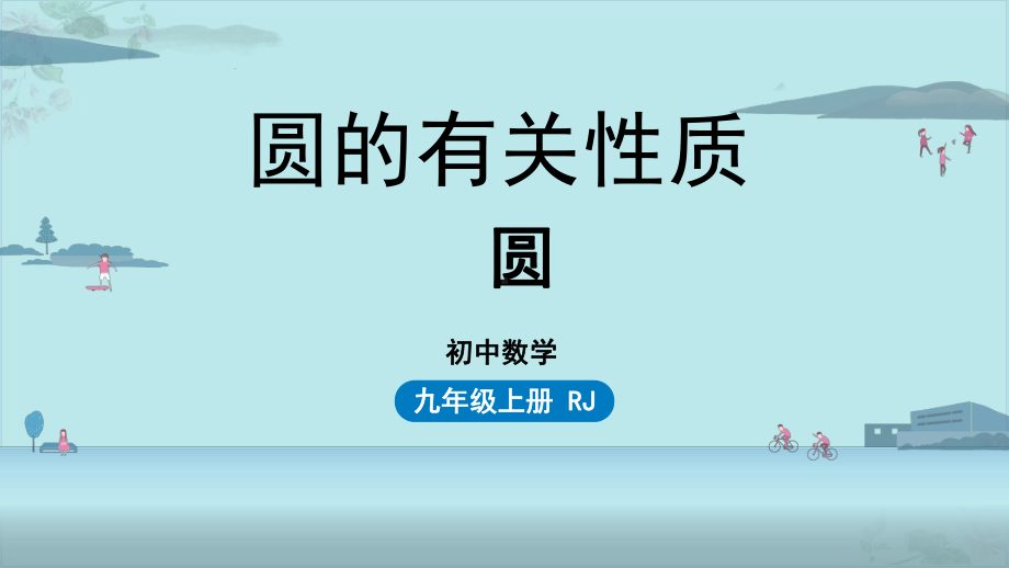 圆课堂课件九年级数学部编版上册.pptx_第1页