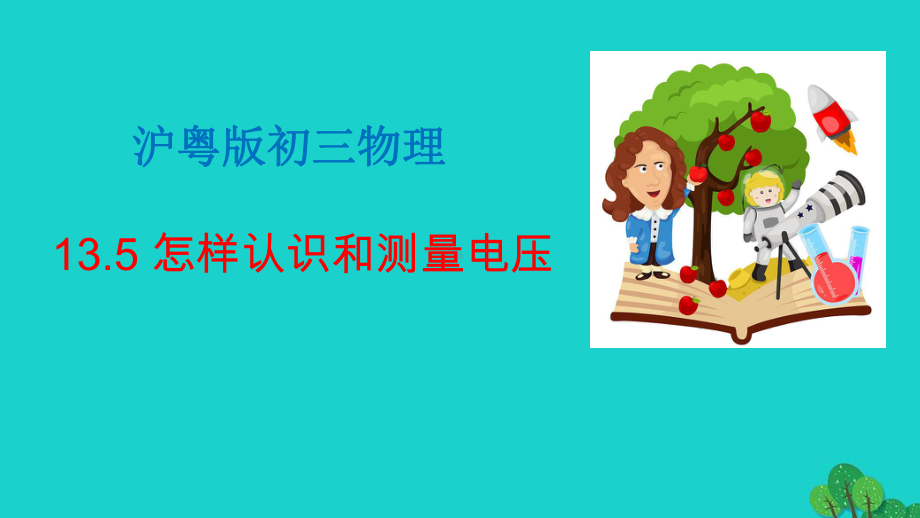 九年级物理上册135怎样认识和测量电压课件新版粤教沪版.pptx_第1页