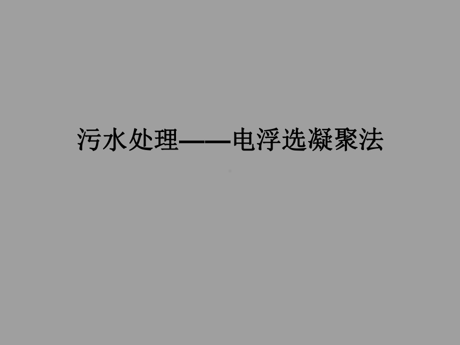 人教版高中化学选修6化学实验实验污水处理电浮选凝聚法课件.ppt_第1页