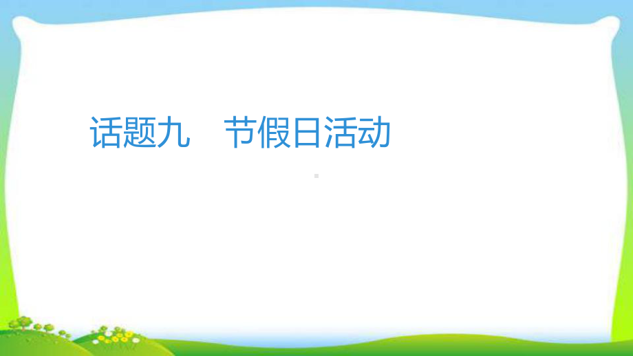 中考英语系统复习习作话题节假日活动完美课件.pptx_第1页