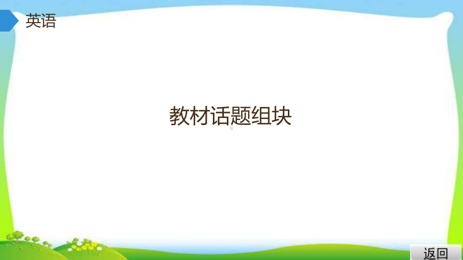 中考英语系统复习习作话题节假日活动完美课件.pptx_第3页