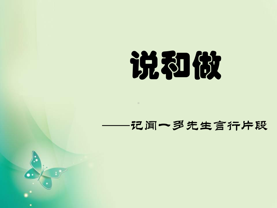 七年级语文(部编版)下册教学课件：02说和做.ppt_第1页