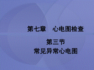 [健康评估]第三节 常见异常心电图[护理学]课件.ppt