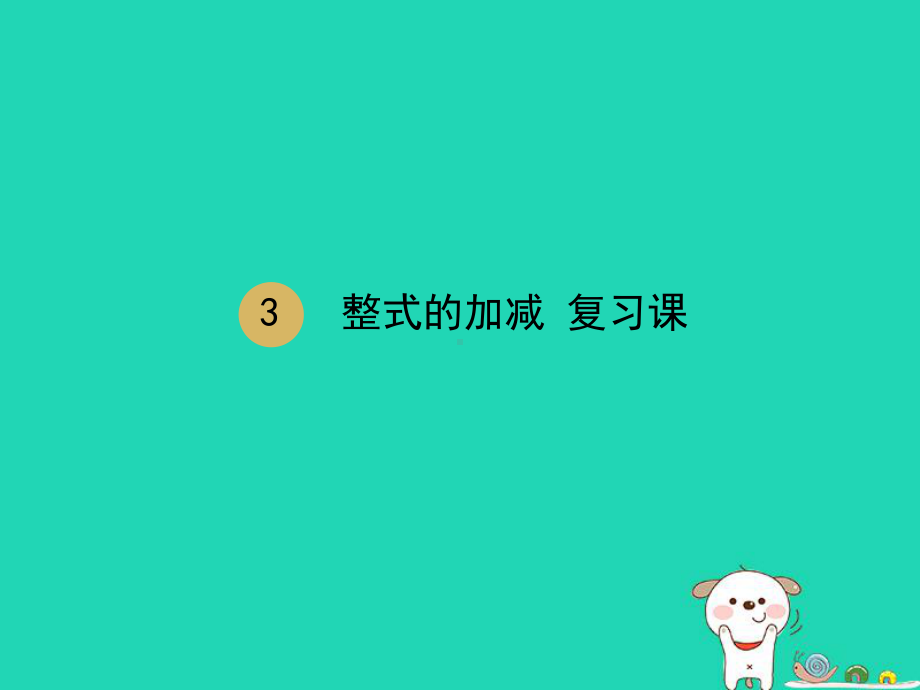 七年级数学上册整式的加减总结与复习课件新人教版.pptx_第1页