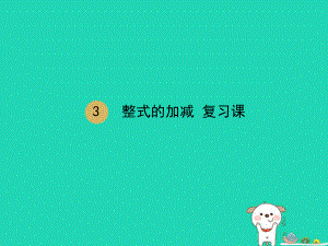 七年级数学上册整式的加减总结与复习课件新人教版.pptx