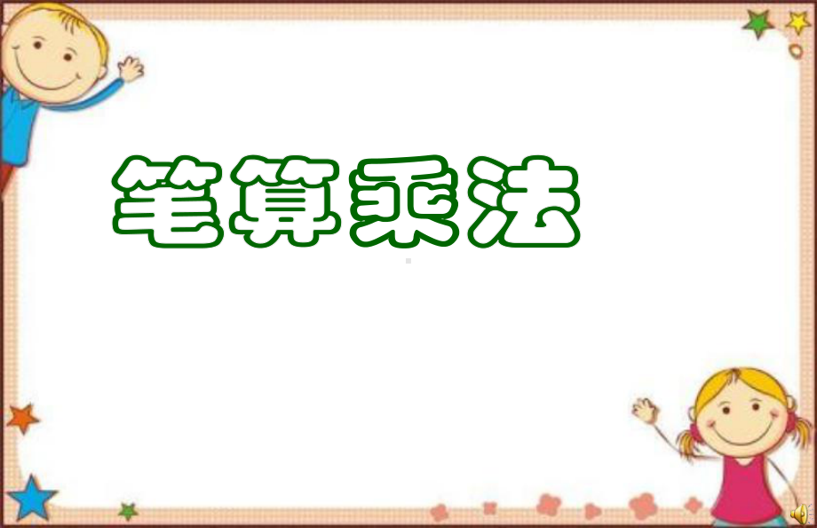 2020新版西师大版三年级下册数学《两位数乘两位数的笔算》课件.ppt_第1页