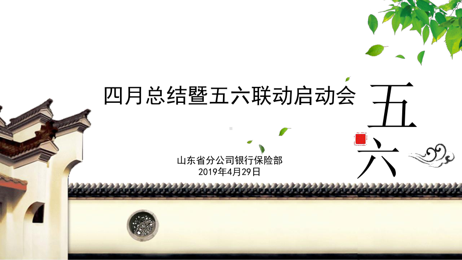 四月总结暨五六联动启动会课件.ppt_第1页