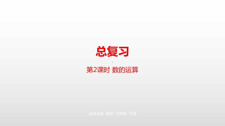 三年级下册数学课件总复习数的运算北师大版.pptx_第1页